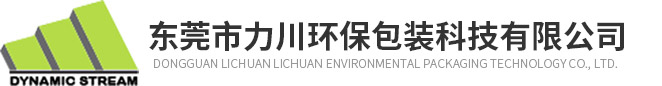东莞市力川环保包装科技有限公司