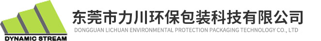 东莞市力川环保包装科技有限公司